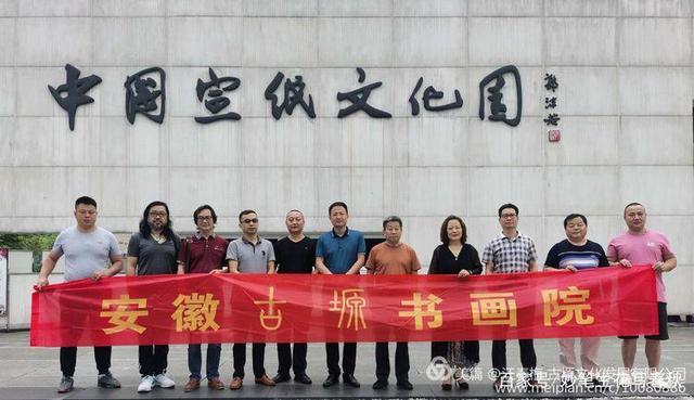 安徽古塬書畫院走進(jìn)涇縣——“紙中國寶、宣紙之鄉(xiāng)”交流會(huì)談