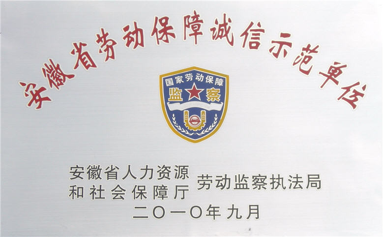 公司榮獲“安徽省勞動(dòng)保障誠(chéng)信示范單位”稱號(hào)