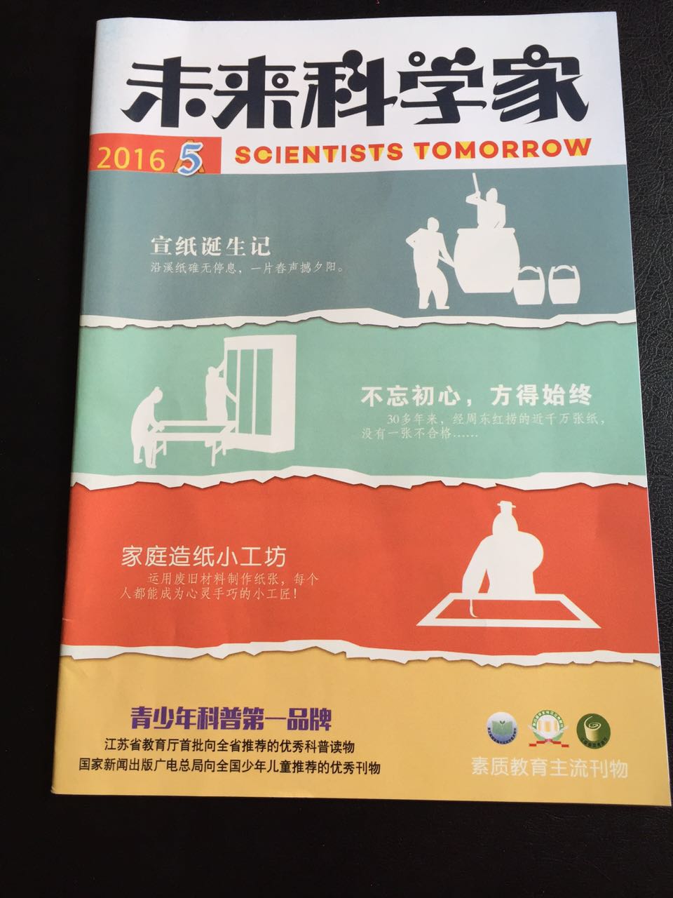 《未來科學家》雜志：宣紙誕生記