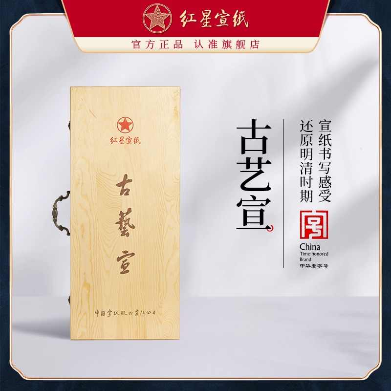 紅星宣紙旗艦店紅星牌宣紙正品特皮生古藝宣古法工藝盒裝禮品傳統(tǒng)宣書法國(guó)畫用紙國(guó)畫創(chuàng)作用生宣書法繪畫專用