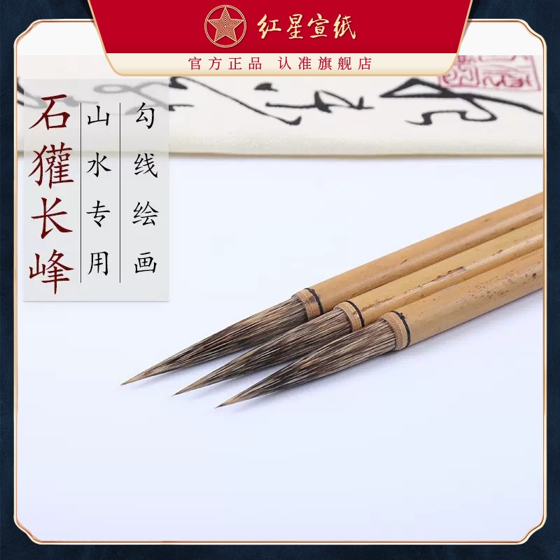紅星宣紙旗艦店 紅星毛筆石獾長(zhǎng)鋒 獾毫筆 潘天壽 石魯山水專用書法創(chuàng)作繪畫國(guó)畫書法國(guó)畫練習(xí)勾線