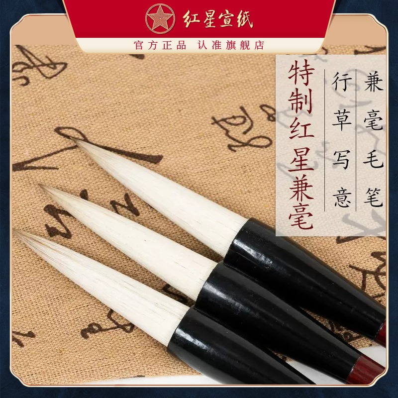 紅星宣紙旗艦店紅星宣筆紅星特制兼毫羊毫狼毫毛筆行草寫意花鳥創(chuàng)作毛筆行草大寫意山水國(guó)畫書法創(chuàng)作毛筆字