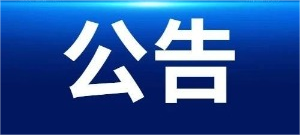 招標(biāo)采購代理機構(gòu)選定結(jié)果通知書